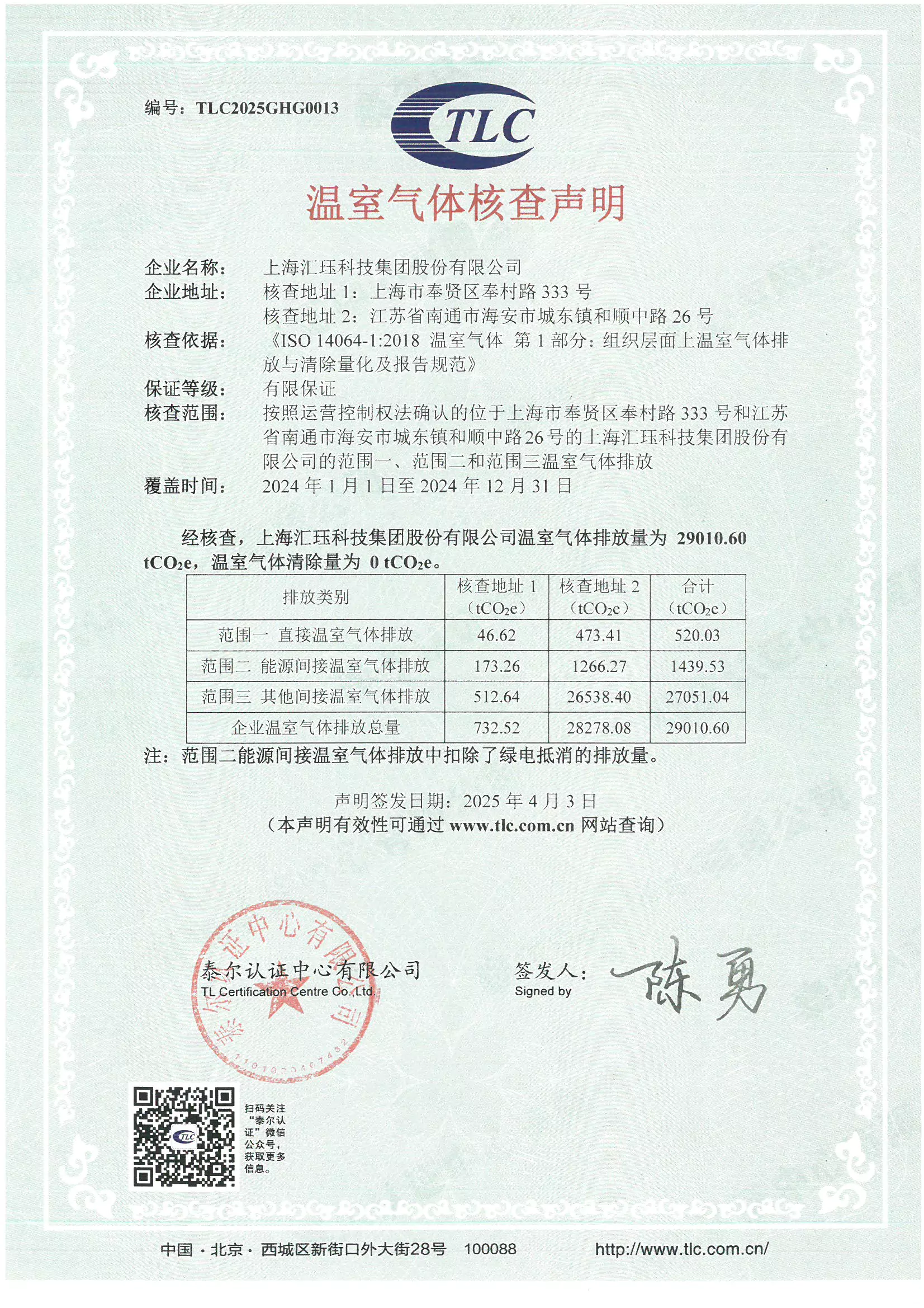 2024年度匯玨科技集團溫室氣體核查聲明及對應報告信息披露