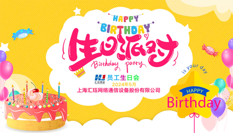 相約520，溫暖前行  匯玨網絡上海員工生日會