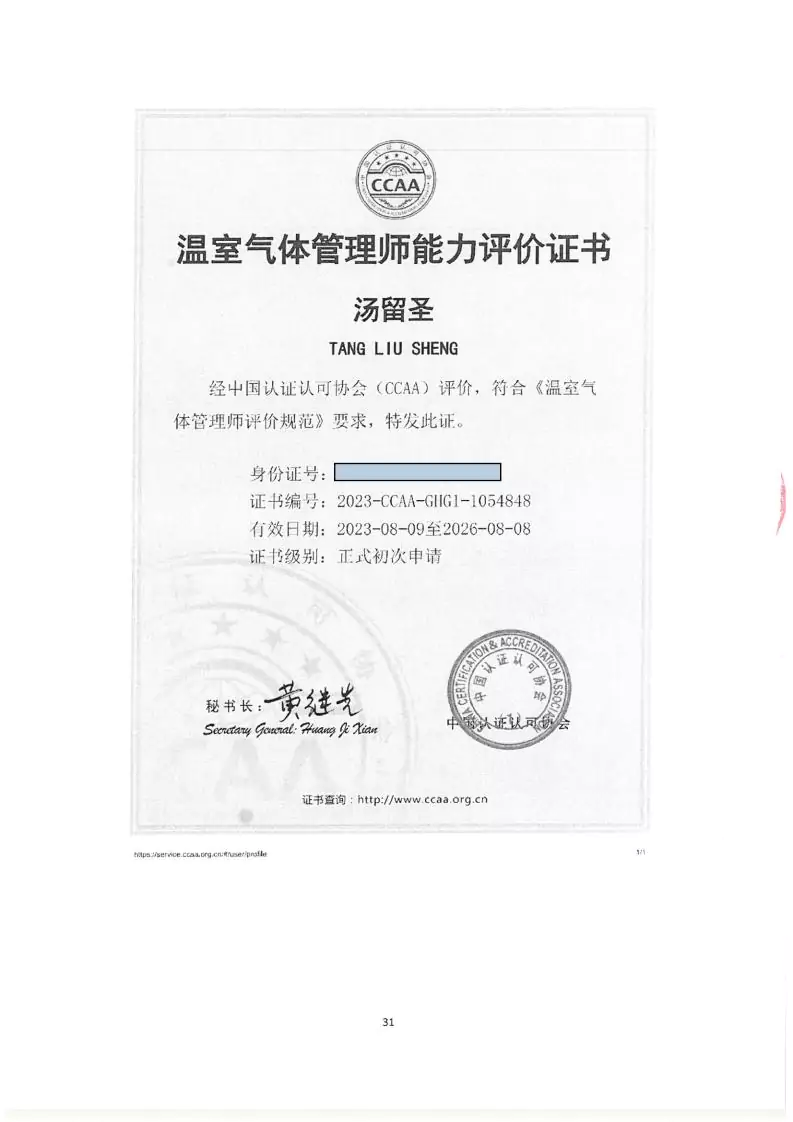 2024年度匯玨科技集團溫室氣體核查聲明及對應報告信息披露
