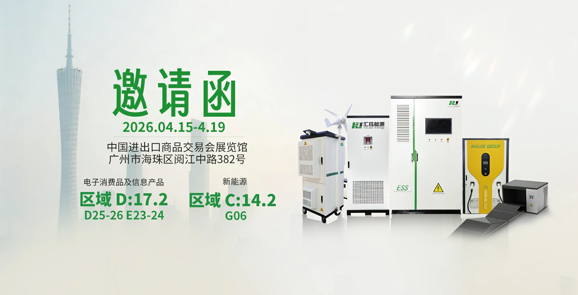 匯玨科技集團2026春季廣交會預告：“新能源 + 通信雙輪驅動”